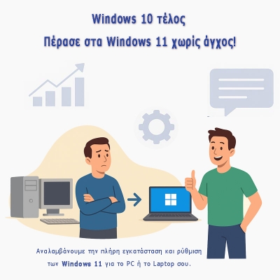 Από Windows 10 σε Windows 11, Linux ή Android – Υπηρεσία Αναβάθμισης Υπολογιστών