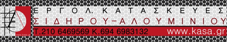KASA.GR-ΕΡΓΟΛΑΒΙΚΕΣ ΚΑΤΑΣΚΕΥΕΣ ΣΙΔΗΡΟΥ-ΑΛΟΥΜΙΝΙΟΥ
